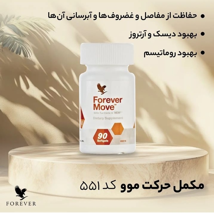 تصویر  مکمل زانو گردن و کمردرد موو فوراور FOREVER