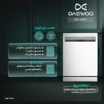 ماشین ظرفشویی 14 نفره دوو مدل DW-200W