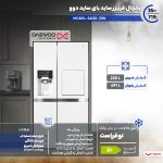 یخچال فریزر ساید بای ساید 35 فوت دوو مدل SXi20-31W