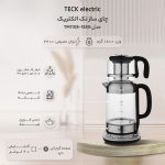 چای ساز تک الکتریک مدل TM1108-18SB