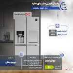 یخچال فریزر ساید بای ساید 35 فوت دوو مدل SXi20-31S