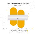 کولر گازی اسپلیت دیواری 30000 دور ثابت هایسنس مدل HRH-30TQ
